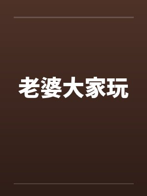 老婆大家玩by佚名