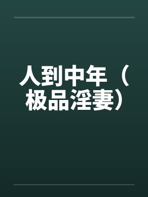 人到中年（极品淫妻）