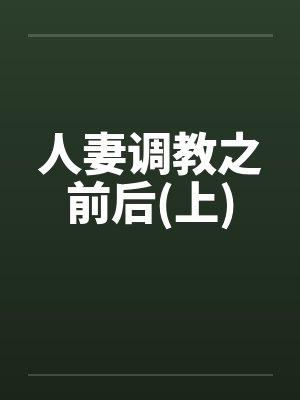 人妻调教之前后(上)