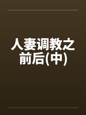 人妻调教之前后(中)