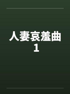 人妻哀羞曲 1by佚名