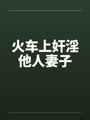 火车上奸淫他人妻子