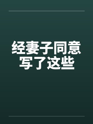 经妻子同意写了这些