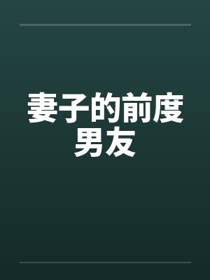 妻子的前度男友
