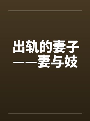 出轨的妻子——妻与妓by佚名