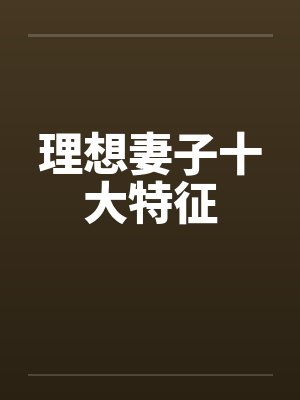 理想妻子十大特征by佚名