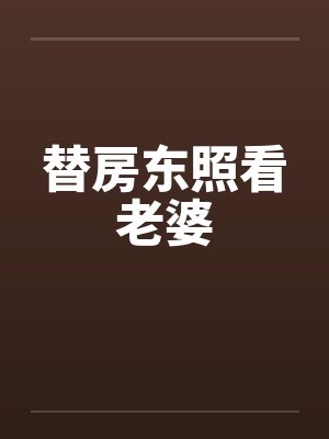 替房东照看老婆