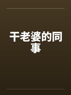 干老婆的同事