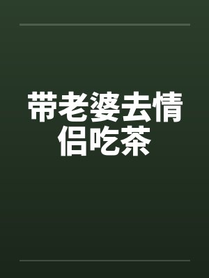 带老婆去情侣吃茶