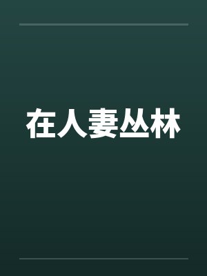 在人妻丛林