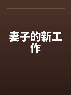 妻子的新工作