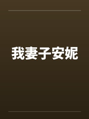 我妻子安妮