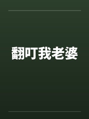 翻叮我老婆
