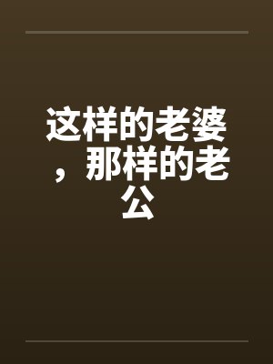 这样的老婆，那样的老公