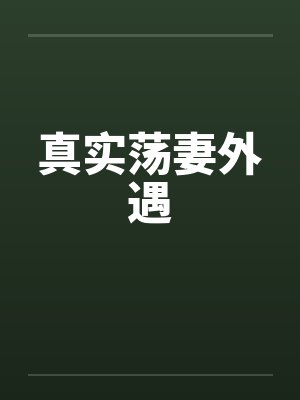 真实荡妻外遇