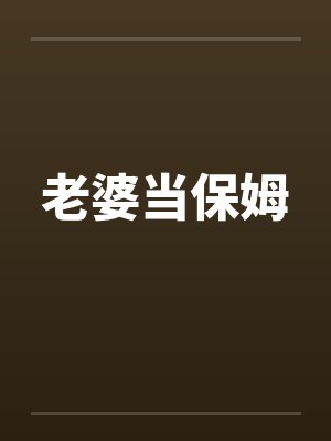 老婆当保姆笔趣阁无弹窗