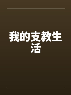 我的支教生活