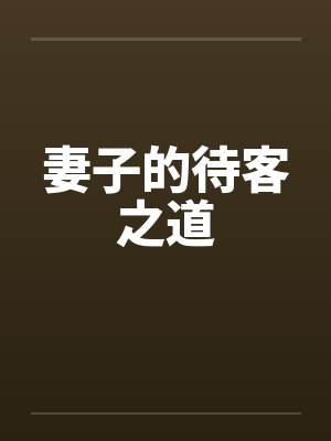 妻子的待客之道