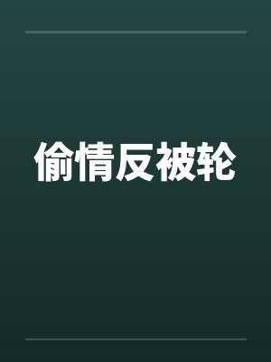 偷情反被轮by佚名笔趣阁无弹窗