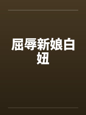 屈辱新娘白妞