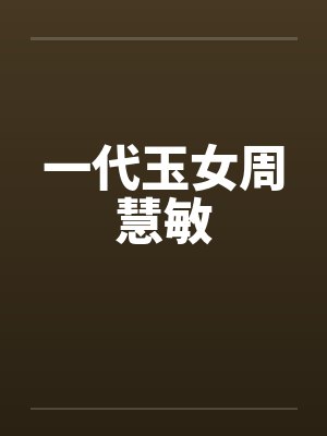 一代玉女周慧敏