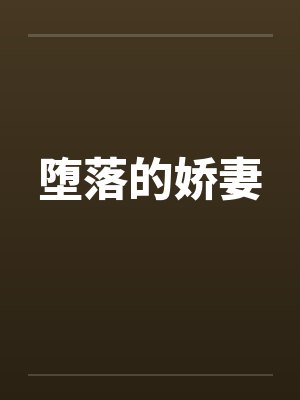 堕落的娇妻