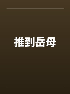 推到岳母