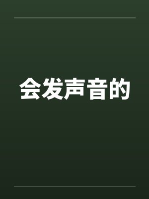 会发声音的by佚名