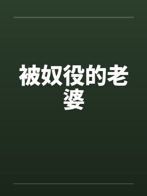 被奴役的老婆