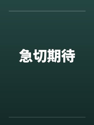 急切期待