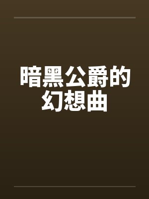 暗黑公爵的幻想曲
