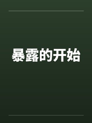 暴露的开始