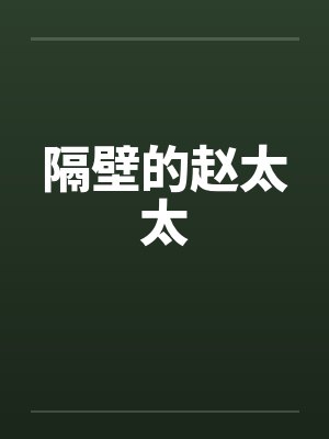 隔壁的赵太太