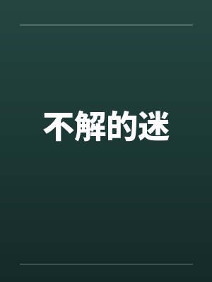 不解的迷