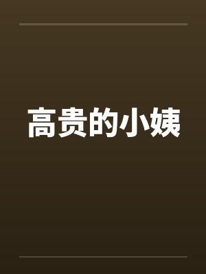 高贵的小姨