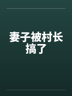 妻子被村长搞了