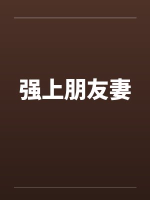 强上朋友妻