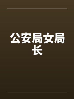公安局女局长by佚名笔趣阁无弹窗