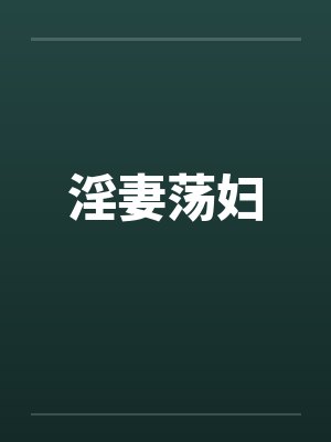 淫妻荡妇
