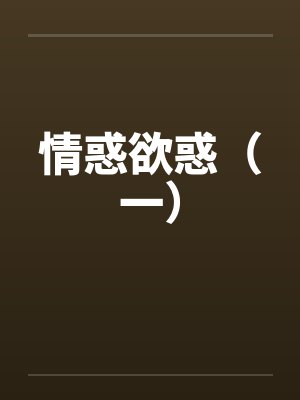 情惑欲惑（一）