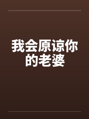 我会原谅你的老婆