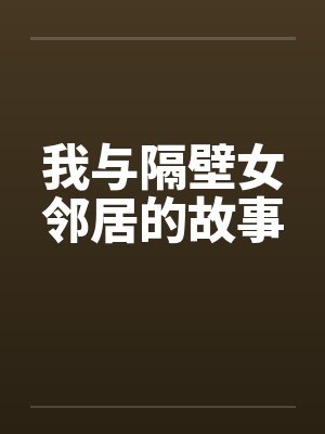 我与隔壁女邻居的故事