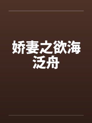 娇妻之欲海泛舟