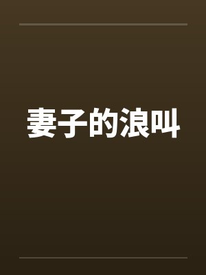 妻子的浪叫
