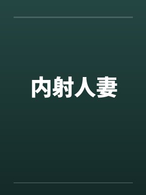 内射人妻
