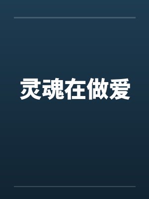 灵魂在做爱