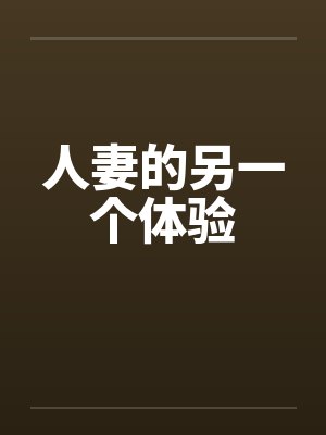 人妻的另一个体验