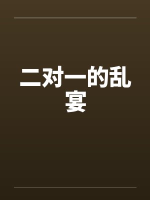二对一的乱宴