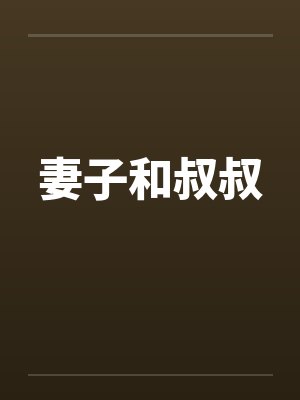 妻子和叔叔