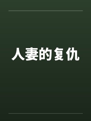 人妻的复仇